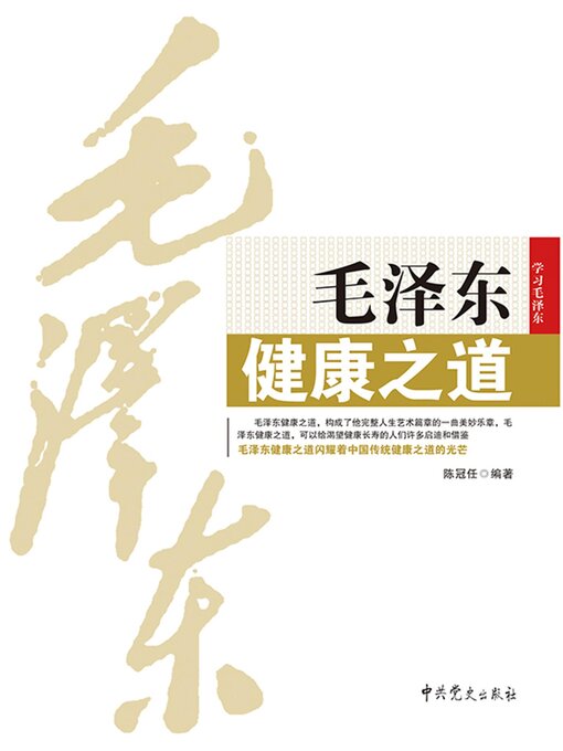 Cover image for 毛泽东健康之道